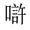 𠼯汉字