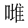 𠼲汉字