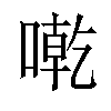 𠼳汉字