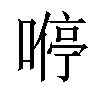 𠼵汉字