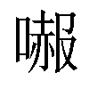 𠼶汉字