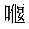 𠼸汉字