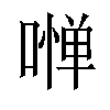 𠼺汉字