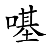 𠼻汉字