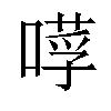 𠼼汉字