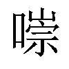 𠼾汉字