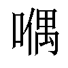 𠽀汉字