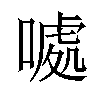 𠽁汉字