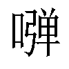 𠽂汉字