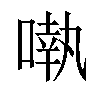 𠽃汉字