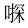 𠽄汉字