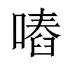 𠽅汉字