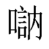 𠽆汉字