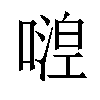 𠽇汉字