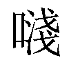 𠽈汉字