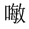 𠽊汉字