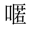 𠽋汉字