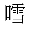 𠽌汉字