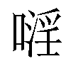 𠽍汉字