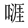 𠽎汉字