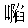 𠽏汉字