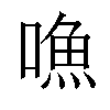 𠽐汉字