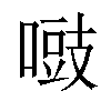 𠽑汉字