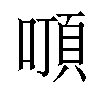 𠽒汉字