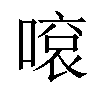 𠽓汉字