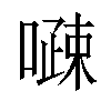 𠽔汉字