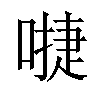 𠽕汉字