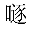 𠽖汉字