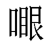 𠽗汉字