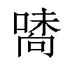 𠽘汉字