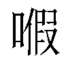 𠽙汉字