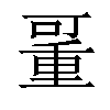 𠽚汉字