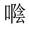 𠽛汉字