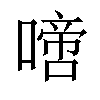 𠽜汉字