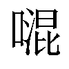 𠽞汉字