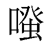 𠽟汉字