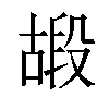 𠽠汉字