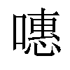 𠽡汉字