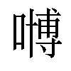 𠽢汉字