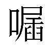 𠽣汉字