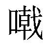 𠽤汉字