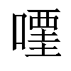 𠽥汉字