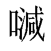 𠽦汉字