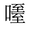 𠽧汉字