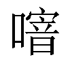 𠽨汉字