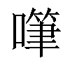 𠽩汉字